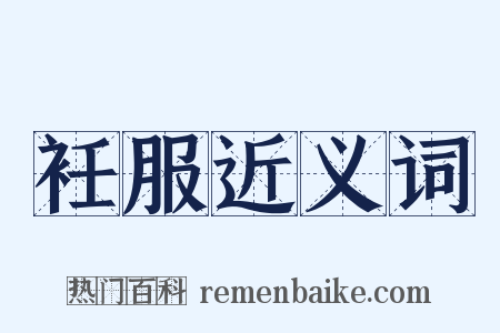 衽服近义词是什么意思的图片